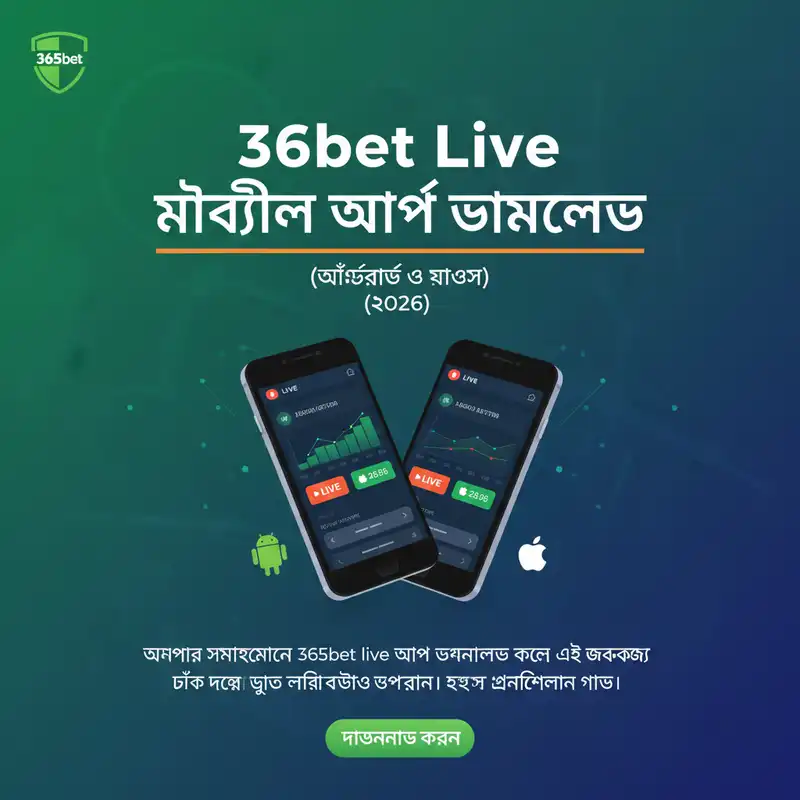 365bet live মোবাইল অ্যাপ ইন্টারফেস
