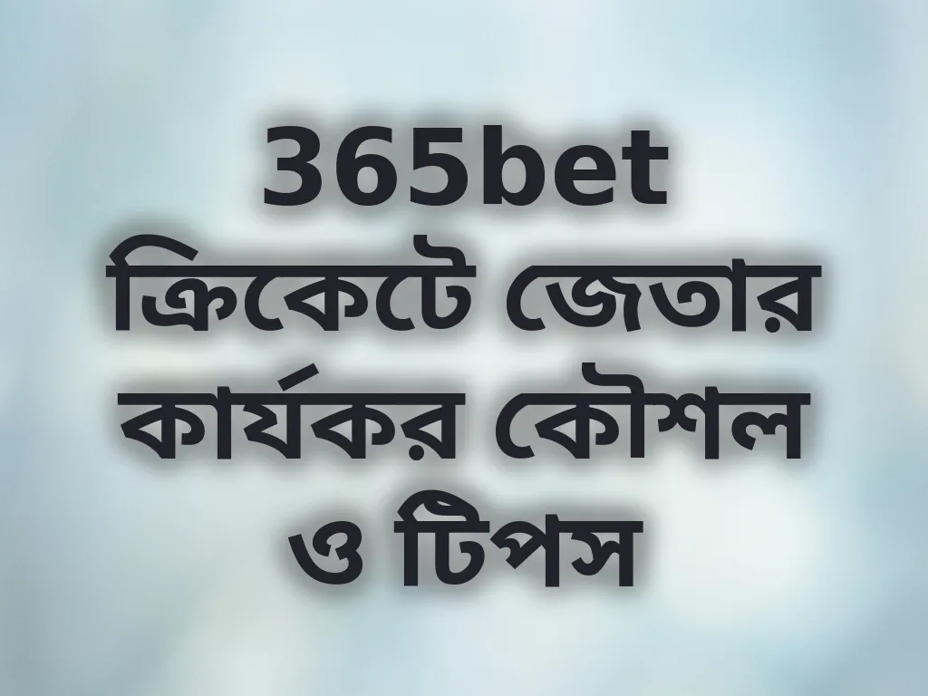 ক্রিকেট বেটিং কৌশল