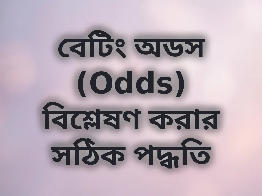 অডস বিশ্লেষণ