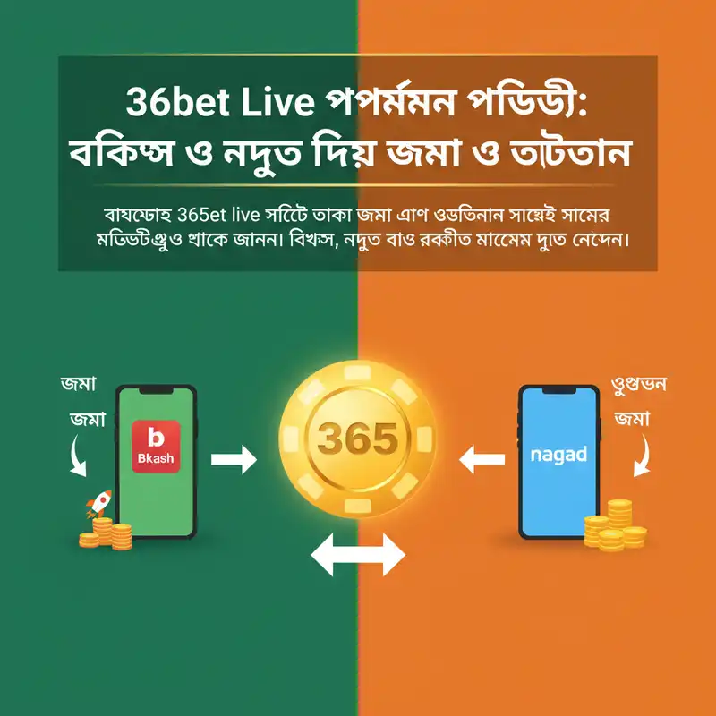 365bet live পেমেন্ট পদ্ধতি বিকাশ ও নগদ