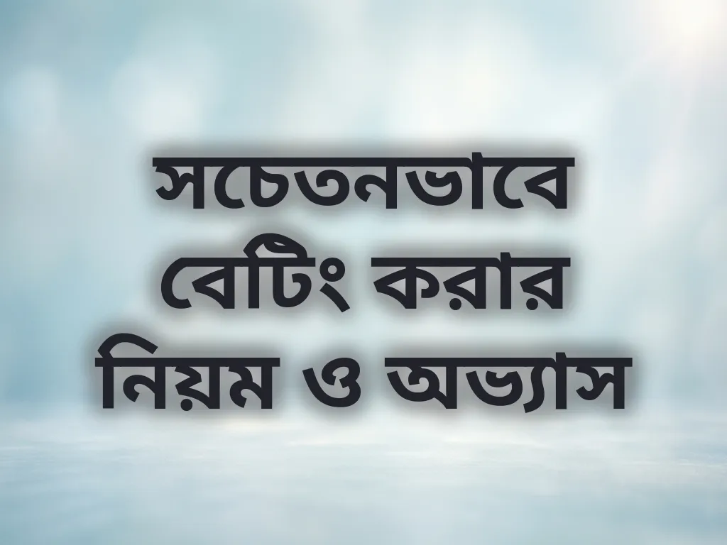 সচেতন বেটিং